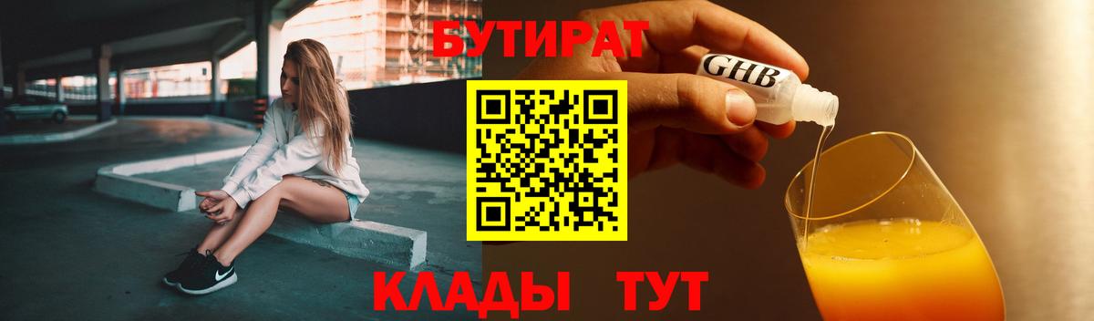 Бутират Butirat Киржач