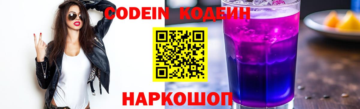Codein Purple Drank Киржач